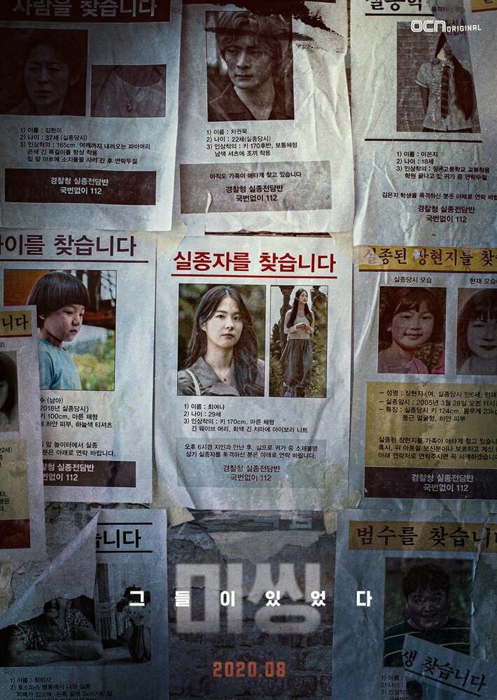 본문 이미지 - OCN &#39;미씽: 그들이 있었다&#39;  포스터 ⓒ 뉴스1