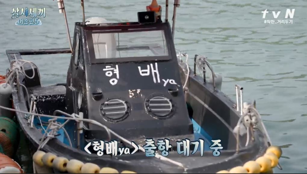본문 이미지 - 유해진이 직접 운전한 '형배ya(야)호'.(tvN 삼시세끼 갈무리)ⓒ 뉴스1