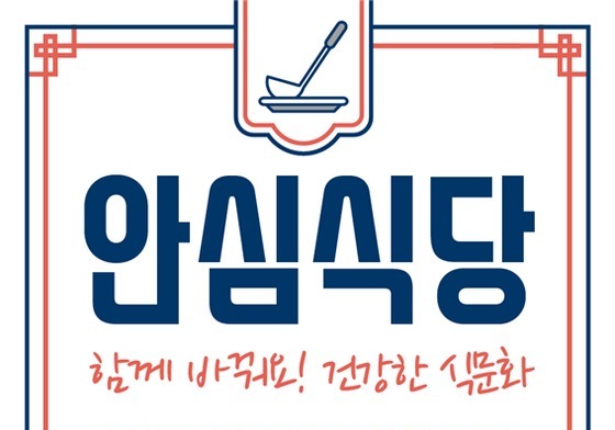 광주시, 21일까지 '안심식당' 위생관리 현장점검