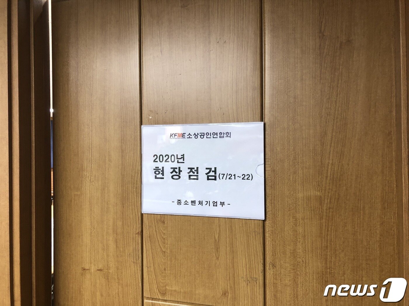 본문 이미지 - 지난 7월 21일 중소벤처기업부가 소상공인연합회에 대해 현장 점검을 실시했다. ⓒ 뉴스1