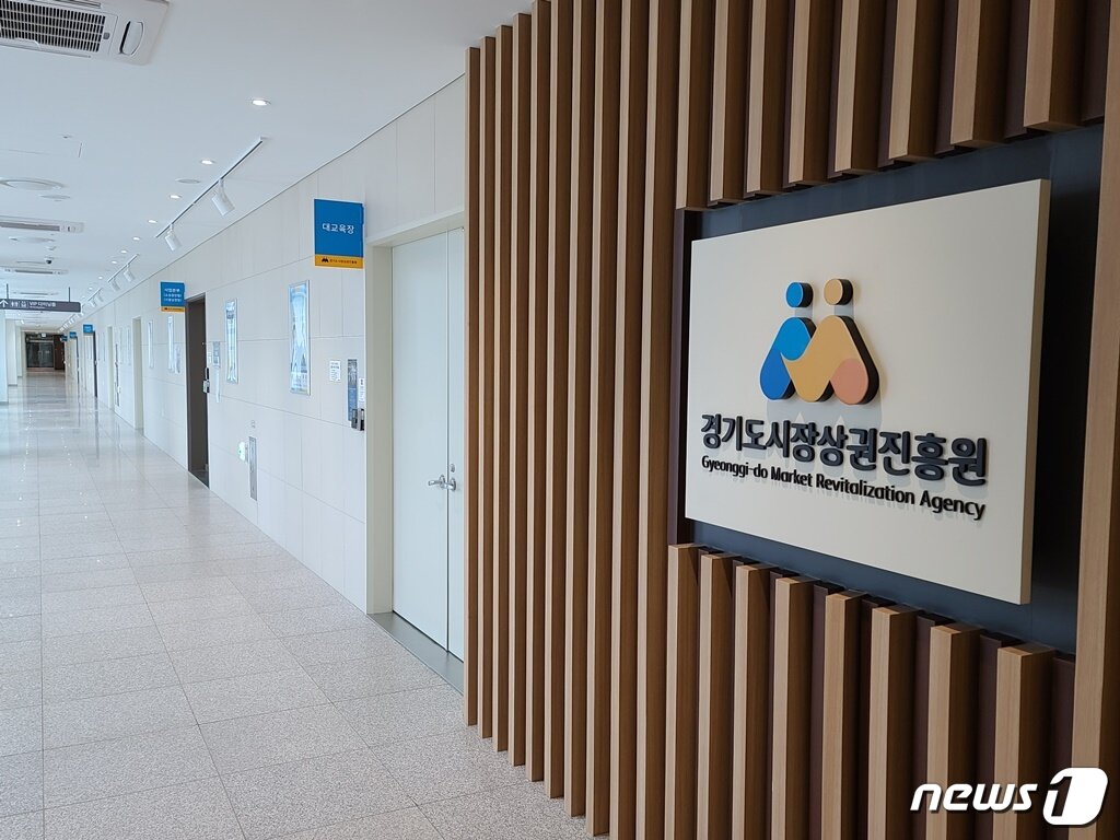 본문 이미지 - 경기도가 산하 시장상권진흥원(사진) 등 3개 공공기관의 이전 통합을 공고했다. (경기도 제공)ⓒ 뉴스1