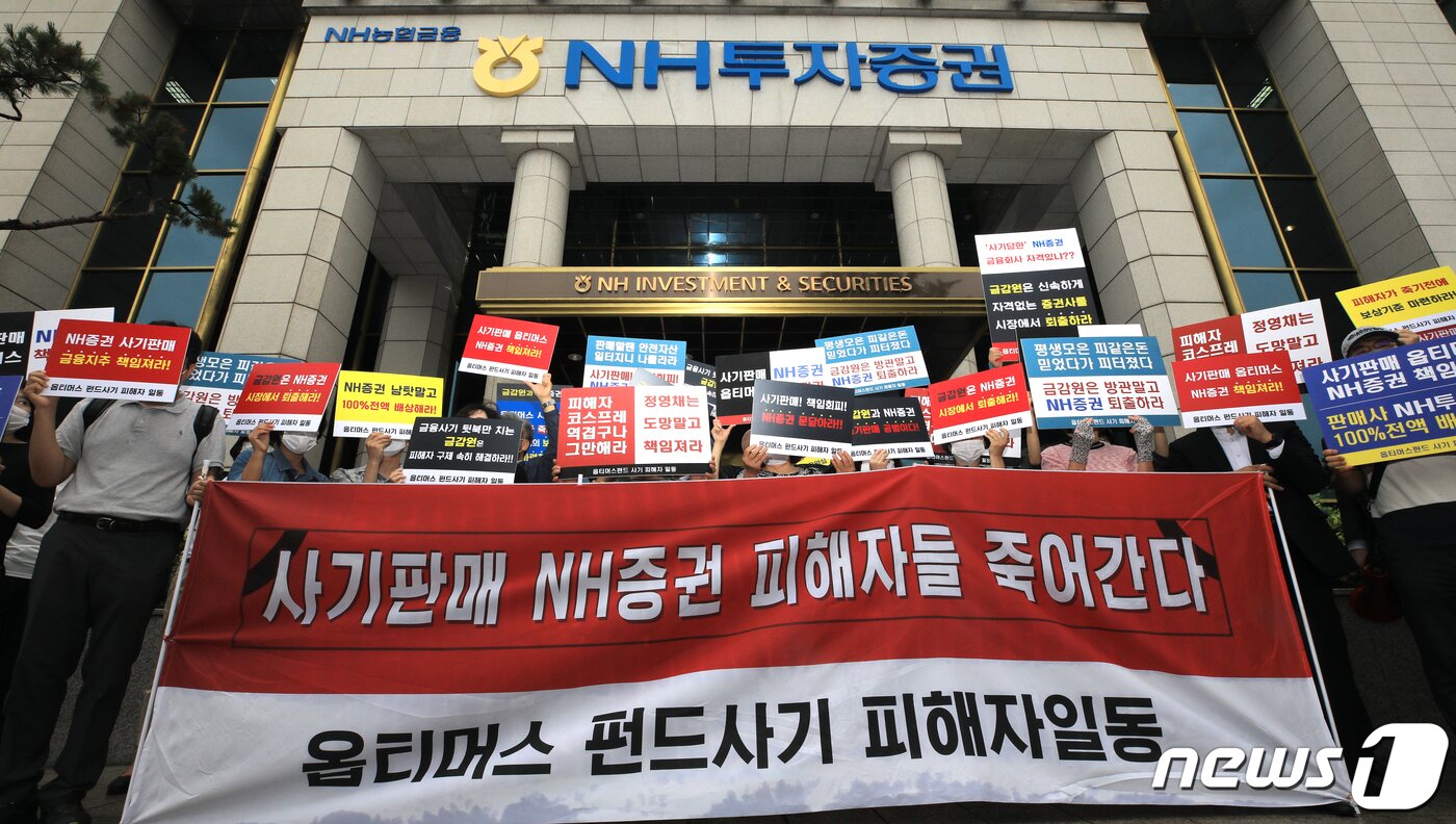 본문 이미지 - 옵티머스 펀드 NH투자증권 피해자들이 지난 7월23일 오전 서울 여의도 NH투자증권 앞에서 '사기판매'를 규탄하고 있다. /뉴스1 ⓒ News1 구윤성 기자