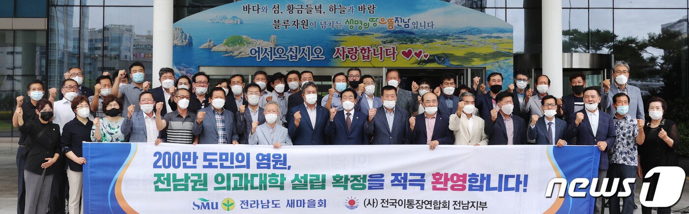 본문 이미지 - 지난 2020년 7월29일 전남새마을회·이통장연합회는성명 발표를 통해 전남권 의과대학 설립을 환영했다.(전남도 제공)2020.7.29/뉴스1 ⓒ News1