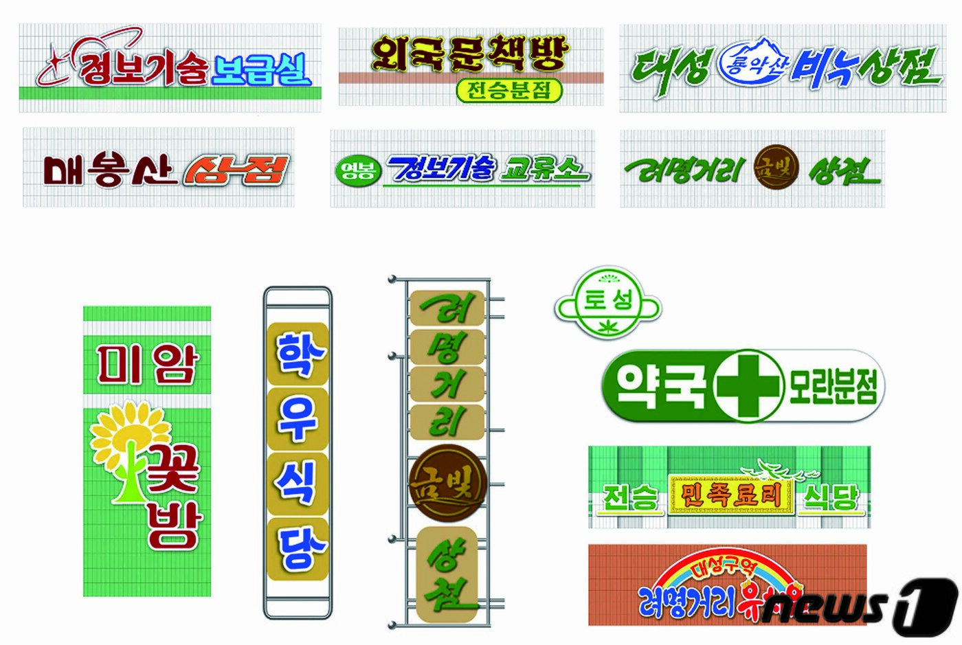 본문 이미지 - 다양한 북한 서체디자인을 엿볼 수 있는 <려명거리 봉사망들과 공공건물들의 간판도안> 출처: 서광(2017. 11. 15), '조선산업미술 인민생활관련 부문 도안창작' ⓒ 뉴스1