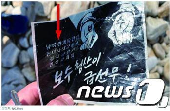 본문 이미지 - 최근 서해 연평도에서 발견된 대남 전단(삐라) 중 일부. 화살표로 표시된 서체가 '태나무체'다. (미국 NK뉴스 갈무리)ⓒ 뉴스1
