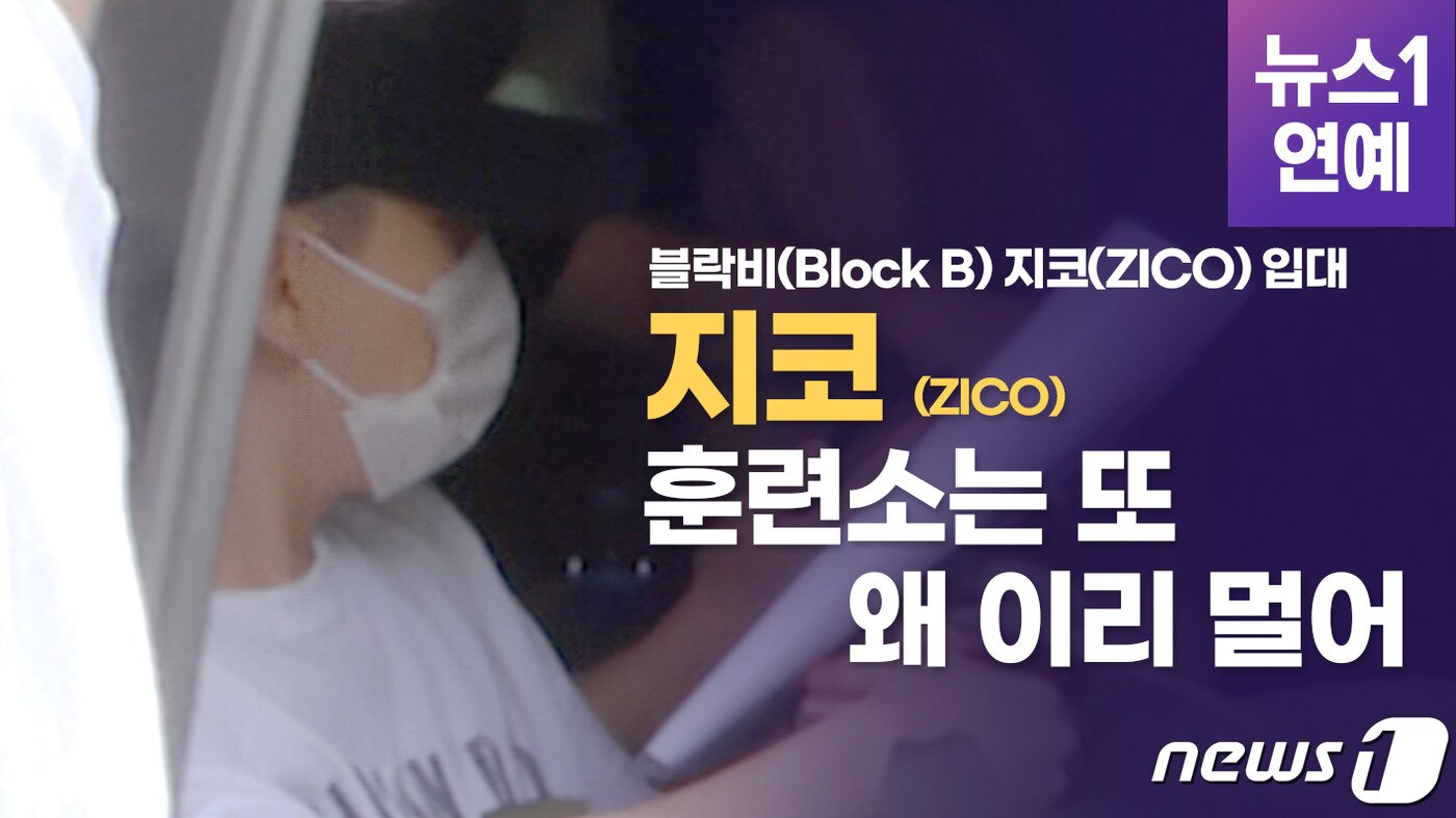 본문 이미지 - ⓒ 뉴스1가수 지코(본명 우지호)가 30일 오후 충남 논산 육군 훈련소에 입소했다.