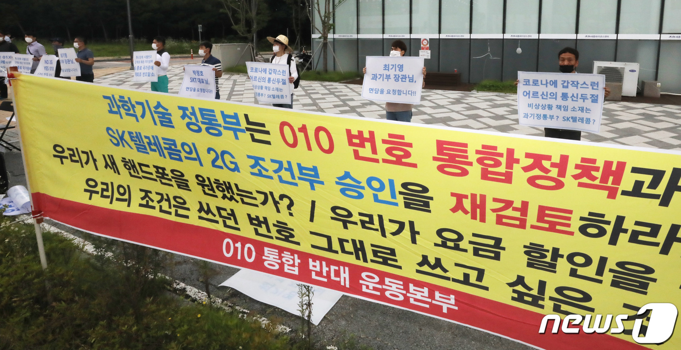 (세종=뉴스1) 장수영 기자 = 010 통합반대 운동본부 회원들이 31일 세종시 어진동 과학기술정보통신부에서 이동통신사의 2G 서비스 종료로 인한 01X(011, 016, 017, …
