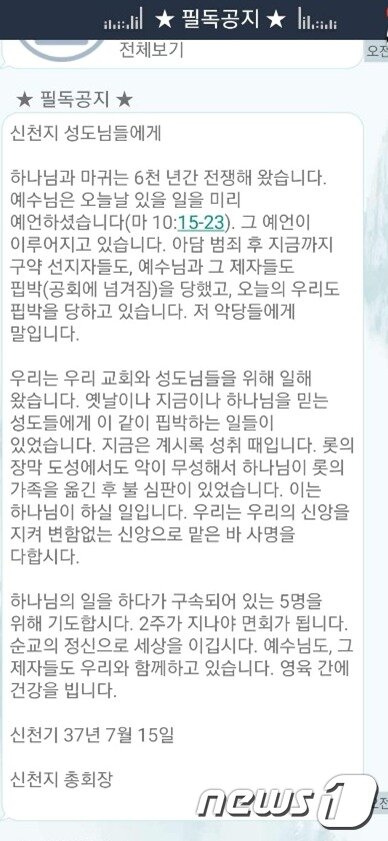 본문 이미지 - 신천지가 이만희 총회장 명의로 교인들에게 발송한 공지문.ⓒ 뉴스1