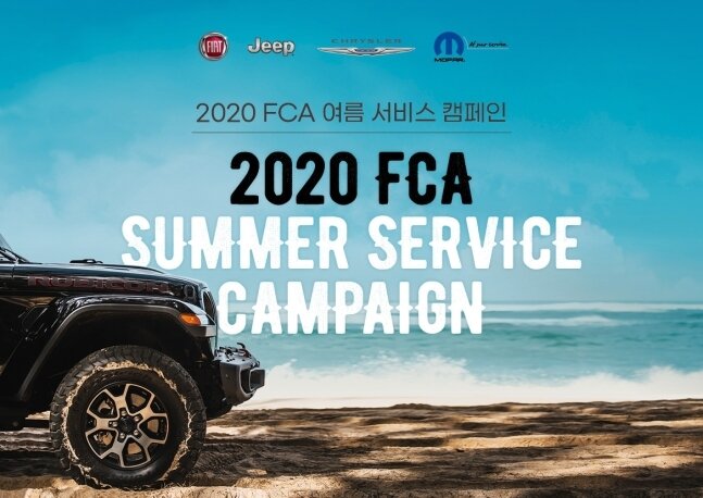 본문 이미지 - FCA 코리아, ‘2020 FCA 여름 서비스 캠페인’ 실시. (FCA코리아 제공)ⓒ 뉴스1