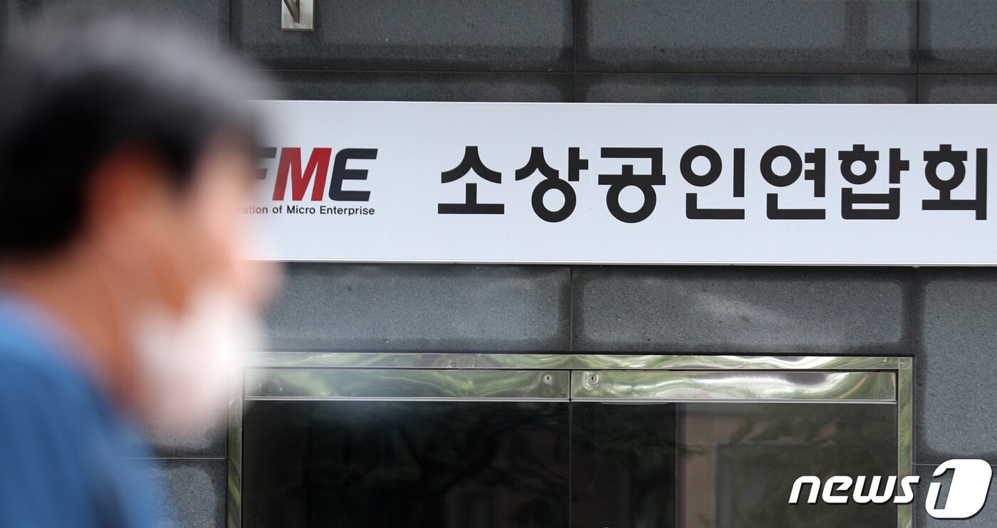 본문 이미지 - 소상공인연합회 ⓒ News1 황기선 기자