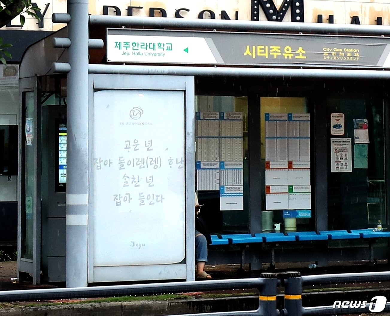 본문 이미지 - 제주 제주시 노형동의 한 버스정류장에 성차별 표현을 담은 제주 방언 속담이 게재돼 있다. 이 홍보물은 2014년 제주도가 공공사업으로 설치한 것으로 확인됐다.2020.7.7 /뉴스1ⓒ News1 홍수영 기자