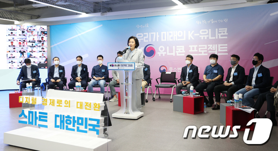 박영선 중기부 장관이 ‘K-유니콘 프로젝트 선정 기업 간담회’에서 모두발언을 하고 있다. 