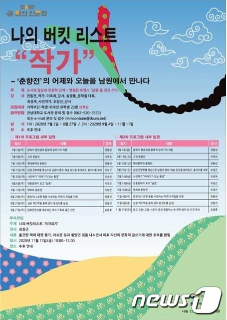 전남대 도서관 길위의 인문학 포스터.(전남대 제공)2020.8.11 /뉴스1 © News1 박준배 기자