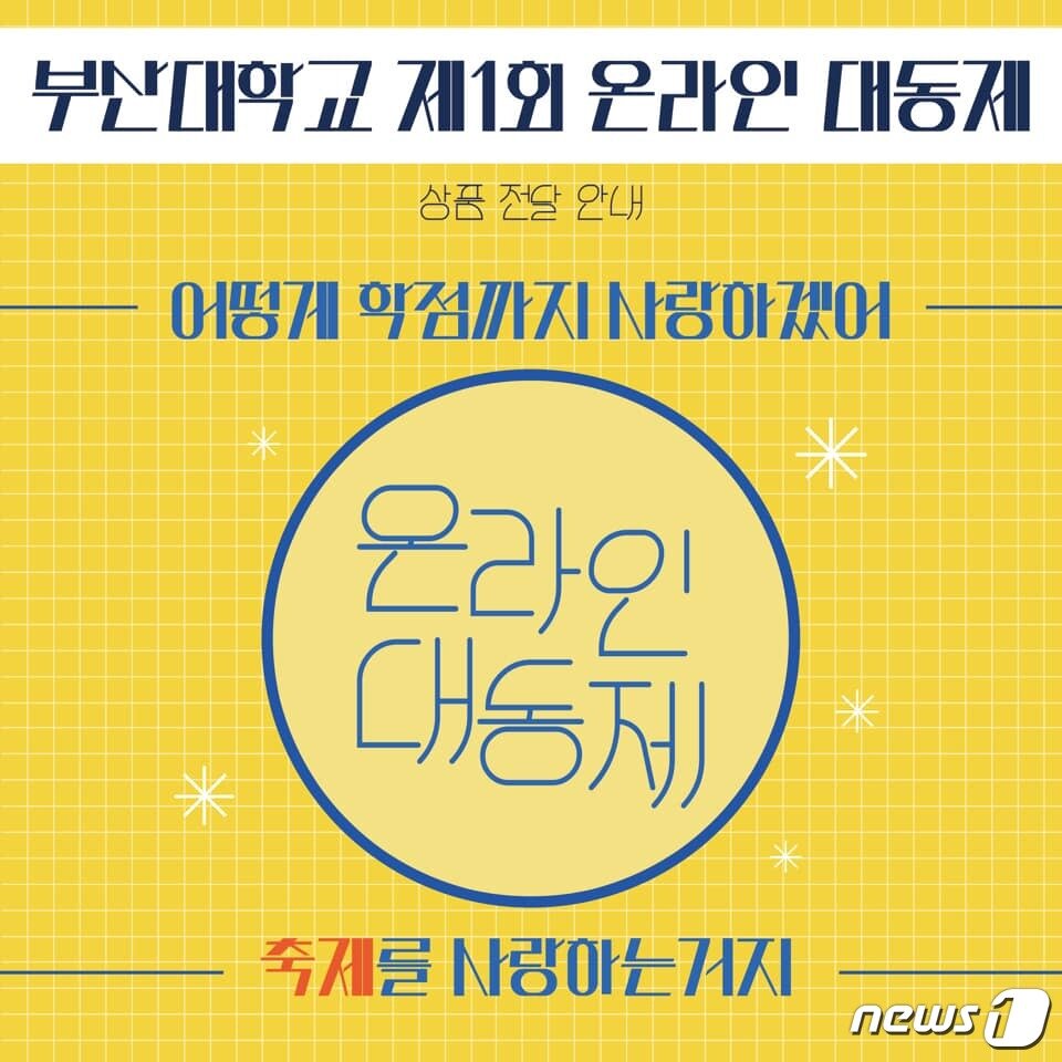 본문 이미지 - 부산대학교 총학생회가 지난 3~5일 진행한 '온라인 대동제' 포스터.(부산대 총학생회 페이스북)ⓒ 뉴스1