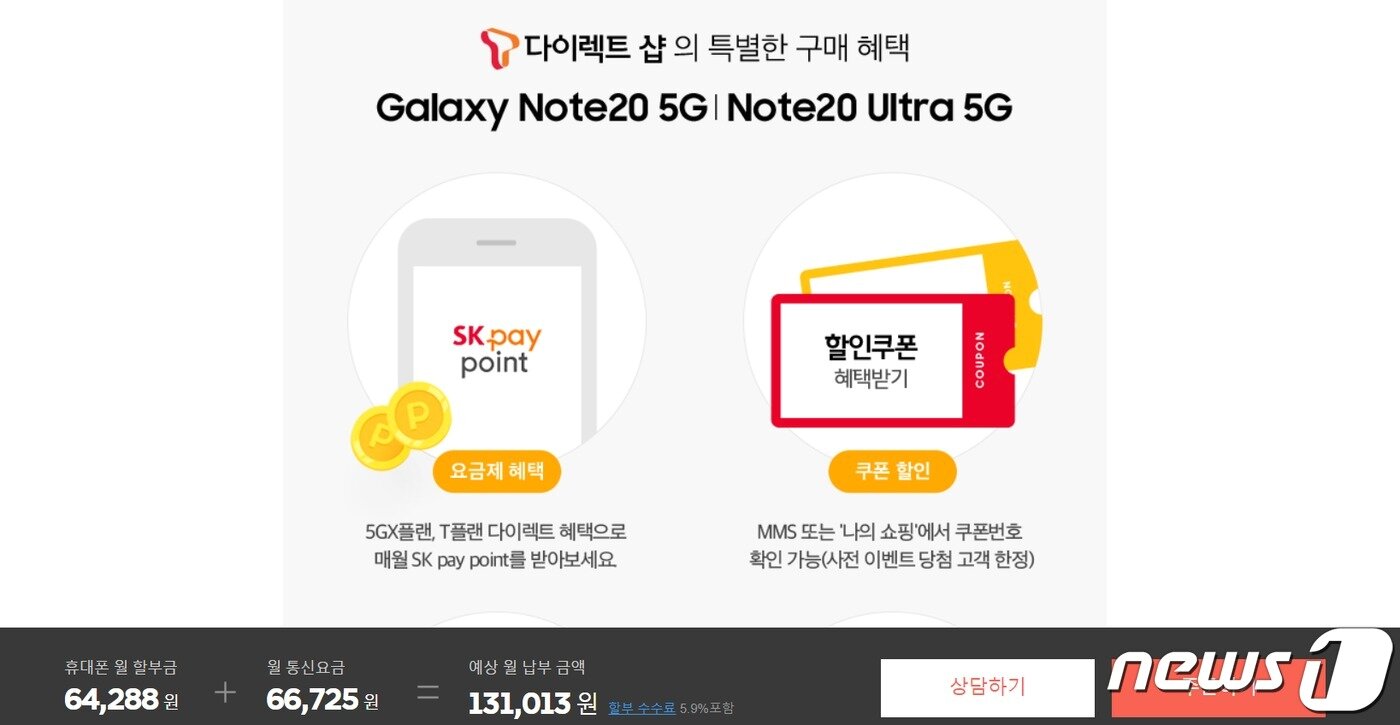 본문 이미지 - 이동통신사에서 갤럭시노트20를 예약구입할 경우 구매가격. 할부이자 5.9%가 포함돼 자급제보다 월 납부금이 더 높다&#40;홈페이지 갈무리&#41;ⓒ 뉴스1