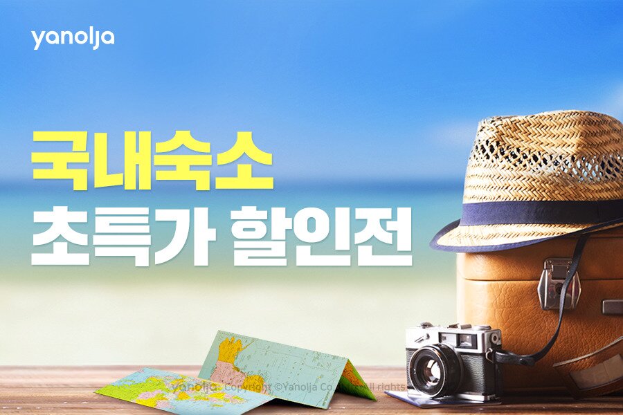 본문 이미지 - 야놀자 '국내 숙소 초특가 할인전'