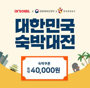 본문 이미지 - 여기어때 역대급 ‘국내여행 숙박대전’