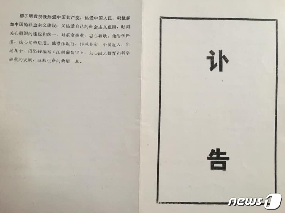 본문 이미지 - 중국 후난농업대 류자명 선생 장례위원회가 발송한 초청장.(푸른세상 제공)2020.8.14 /ⓒ 뉴스1