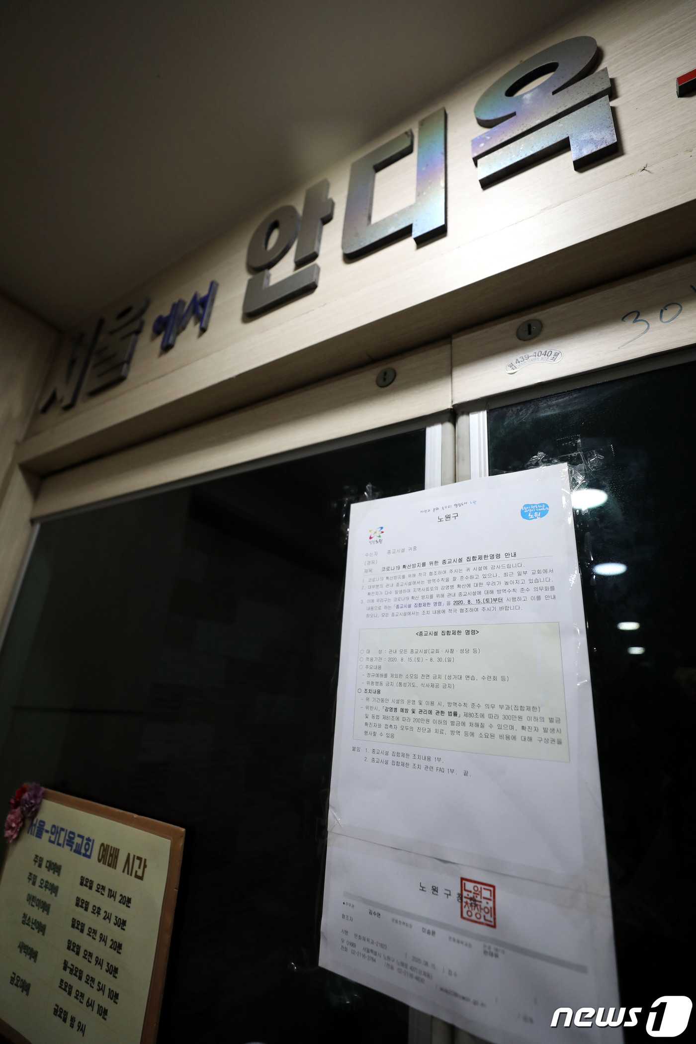 (서울=뉴스1) 이광호 기자 = 서울 지역의 교회발 신종 코로나바이러스 감염증(코로나19) 집단감염이 확산하고 있는 18일 15명의 누적 확진자가 나온 서울 노원구 안디옥교회에 집 …