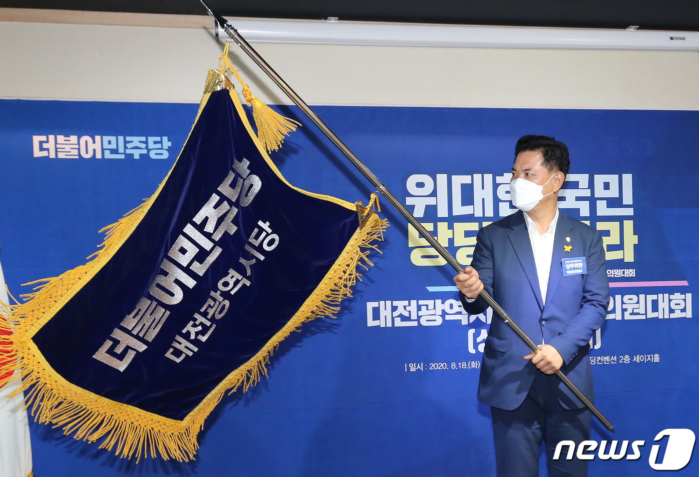 (대전=뉴스1) 김기태 기자 = 18일 오후 대전 서규 오페라웨딩컨벤션에서 열린 더불어민주당 대전시당 정기대의원대회에서 박영순 신임 위원장이 시당기를 흔들고 있다. 2020.8.1 …