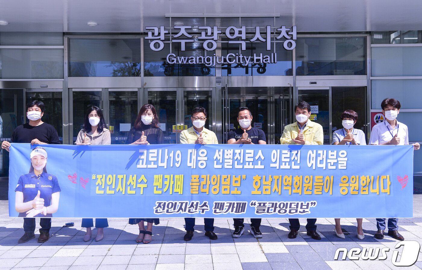 본문 이미지 - 프로골퍼 전인지 선수의 팬클럽 '플라잉덤보 호남방' 회원들이 19일 광주시청 앞에서 코로나19 대응에 헌신하고 있는 의료진을 위해 마련한 간식을 전달한 후 기념촬영을 하고 있다.(광주시 제공)2020.8.19/뉴스1 ⓒ News1