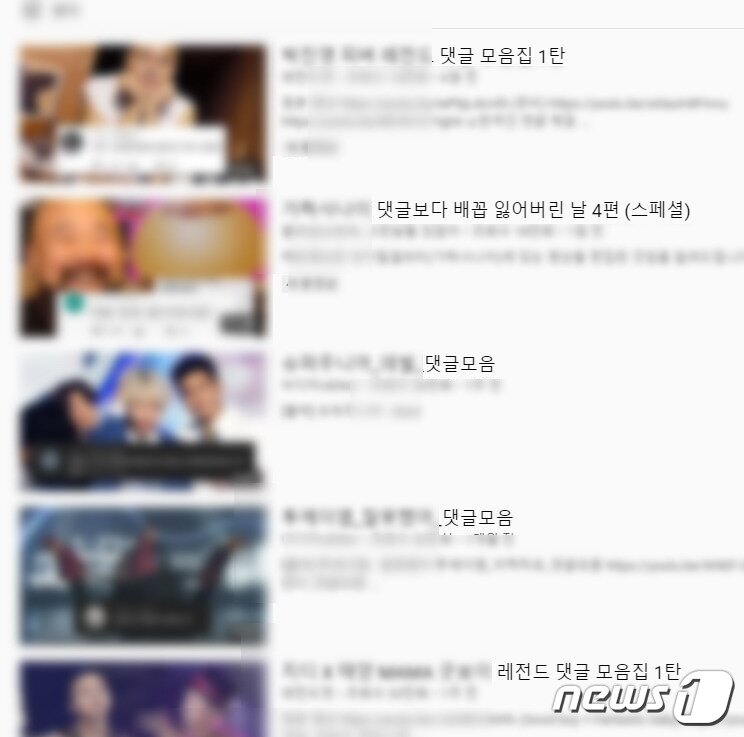 본문 이미지 - 유튜브에서 '댓글'을 검색했을 때 나오는 화면.(캡처)ⓒ 뉴스1