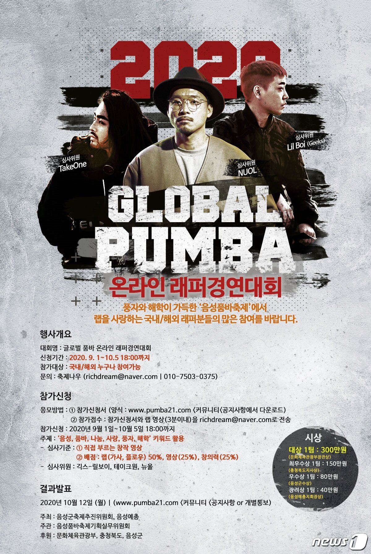 본문 이미지 - 24일 충북 음성군이 음성품바축제 대표 프로그램인 품바래퍼 경연대회를 온라인으로 진행한다고 밝혔다. 사진은 포스터(음성군 제공)2020.8.24/ⓒ 뉴스1