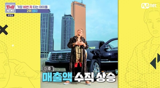 Mnet 'TMI NEWS'에서는 '가장 비싼 차 타는 아이돌 BEST 10' 방송화면 갈무리 © 뉴스1