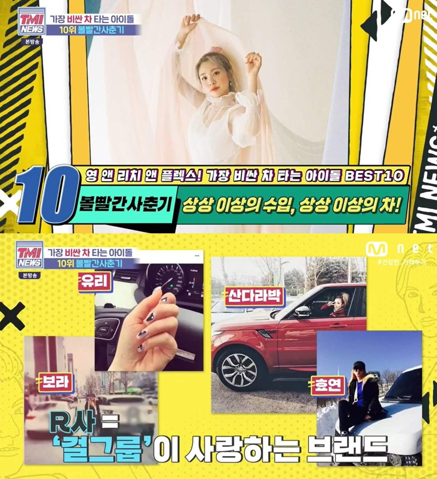 본문 이미지 - Mnet 'TMI NEWS'에서는 '가장 비싼 차 타는 아이돌 BEST 10' 방송화면 갈무리 ⓒ 뉴스1