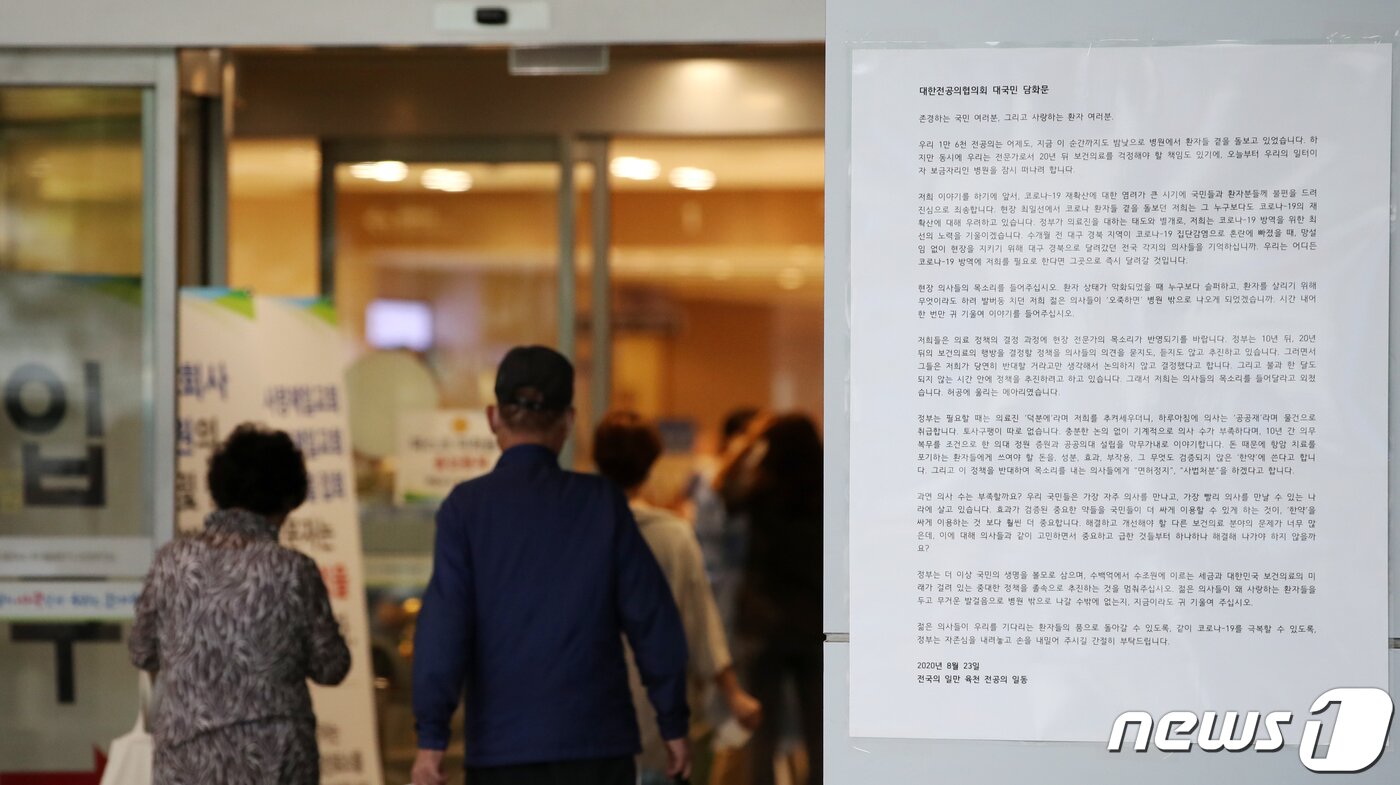 본문 이미지 - 전국의사 2차 총파업(집단휴진) 이틀째인 27일 오전 서울 서초구 가톨릭대학교서울성모병원에 대한전공의협의회 대국민 담화문이 게시돼 있다. 2020.8.27/뉴스1 ⓒ News1 이승배 기자