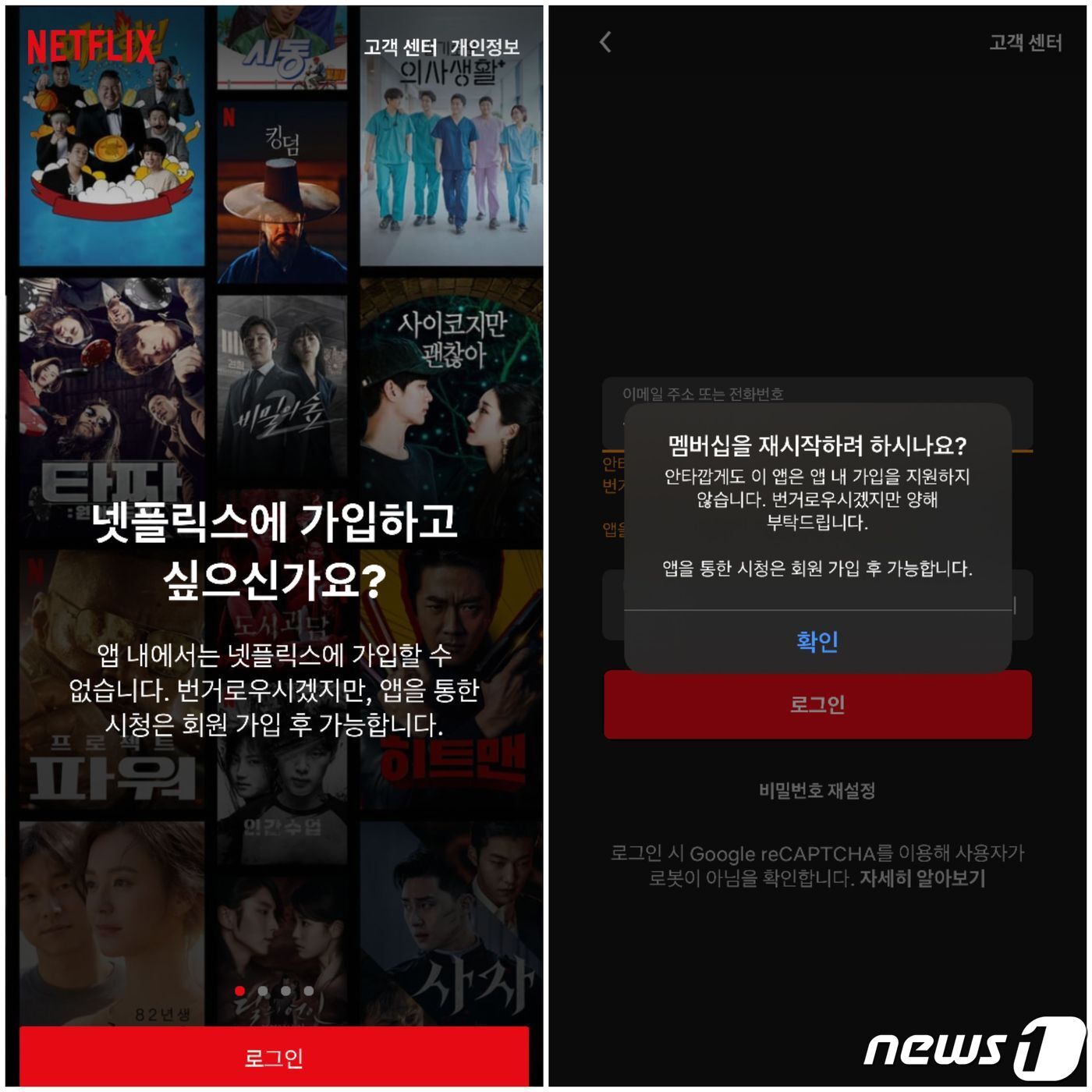 본문 이미지 - 넷플릭스 아이폰용 로그인 화면. 앱 내에서는 아예 회원가입이 불가능하다고 안내하고 있다. ⓒ 뉴스1