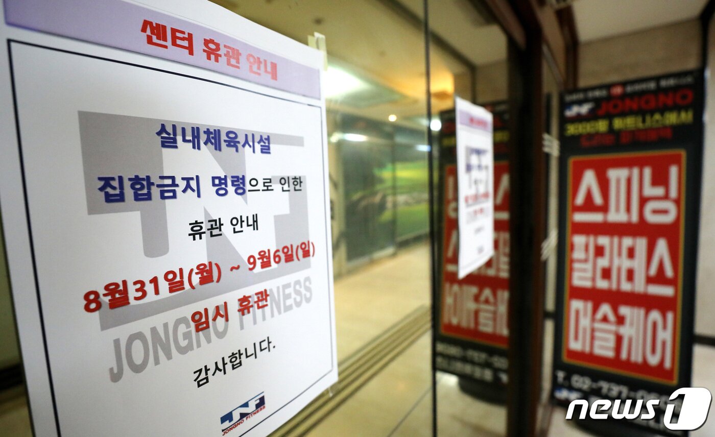 본문 이미지 - 신종 코로나 바이러스 감염증(코로나19) 확산을 막기 위해 수도권 사회적 거리두기 2.5단계 조치가 시행된 30일 서울시내의 한 대형 스포츠센터에 휴관 안내문이 붙어 있다. 뉴스1 ⓒ News1 박지혜 기자