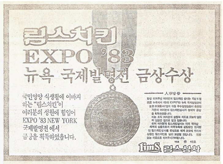 본문 이미지 - 림스치킨은 제7회 EXPO'83 뉴욕 국제발명전 식품 발명부문에서 금상을 수상했다. (림스치킨 홈페이지 갈무리)ⓒ 뉴스1