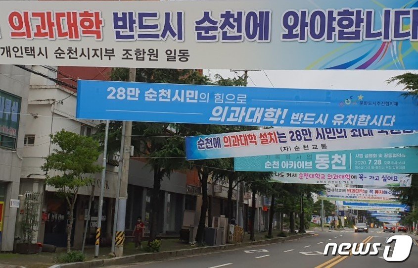 본문 이미지 - 전남 순천시청 앞 도로에 걸린 순천대 의대 유치 기원 현수막들.2020.8.7/뉴스1 ⓒ News1 