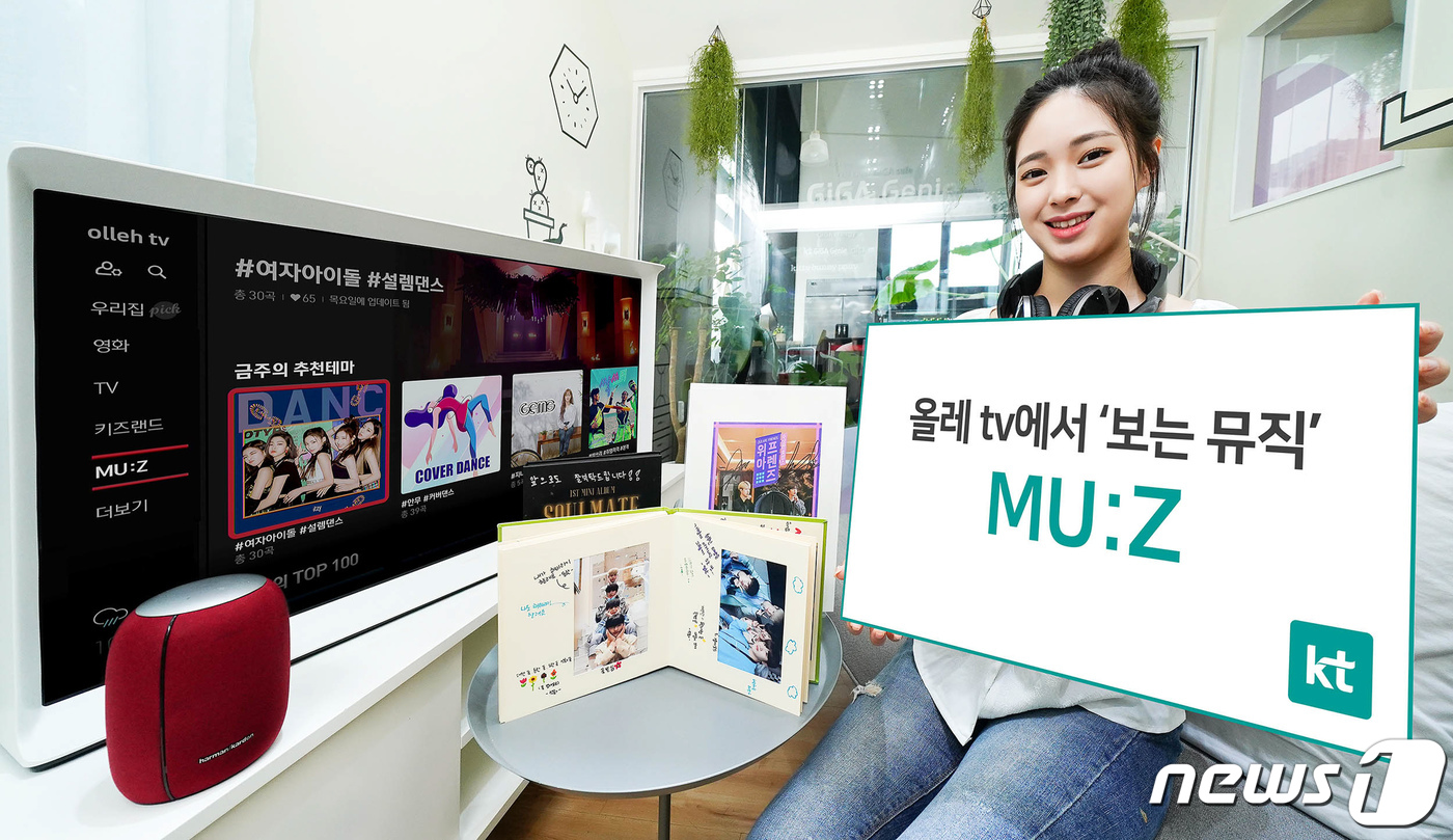 (서울=뉴스1) = KT 모델이 올레 tv 보는 뮤직 ‘MU:Z’ 서비스를 소개하고 있다. KT는 뮤직비디오, 오디오 채널, 유튜브 인기 음악 콘텐츠 등 음악 관련 서비스를 총망라 …