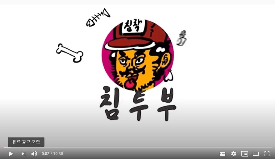 본문 이미지 - 광고 표시 미흡 지적이 있었던 유튜버'침착맨'의 게임 '열렙전사' 관련 방송분에 유료 광고가 포함됐다는 배너가 적용됐다. (침착맨 유뷰브 영상 갈무리) 2020.09.01 /뉴스1