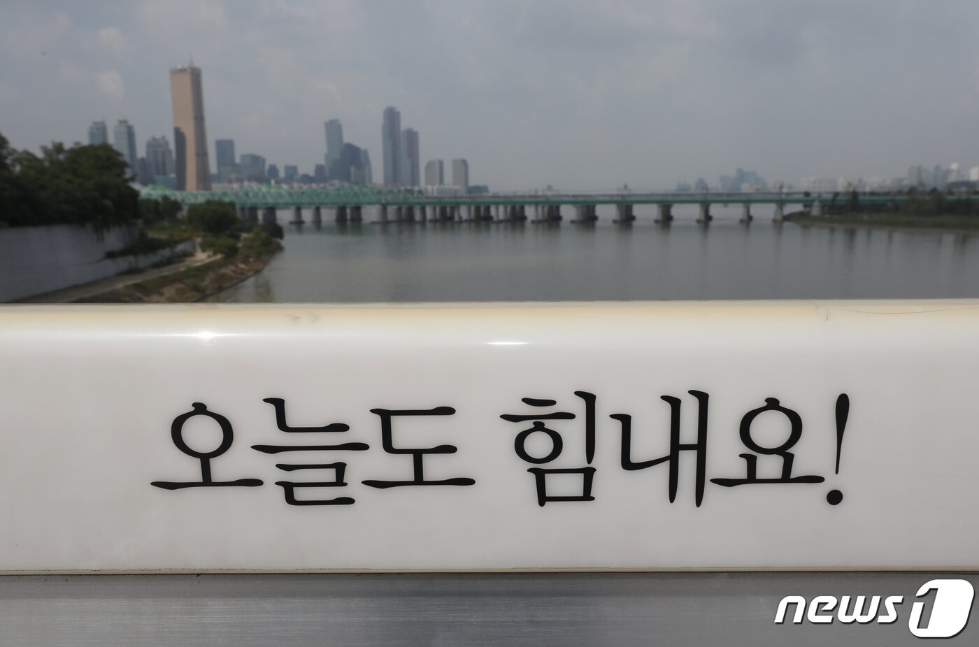 본문 이미지 - 세계보건기구&#40;WHO&#41;와 국제자살예방협회&#40;IASP&#41;가 정한 &#39;세계 자살 예방의 날&#39;인 10일 서울 한강대교에 자살 예방을 위한 응원 문구가 적혀 있다. . 2020.9.10/뉴스1 ⓒ News1 송원영 기자