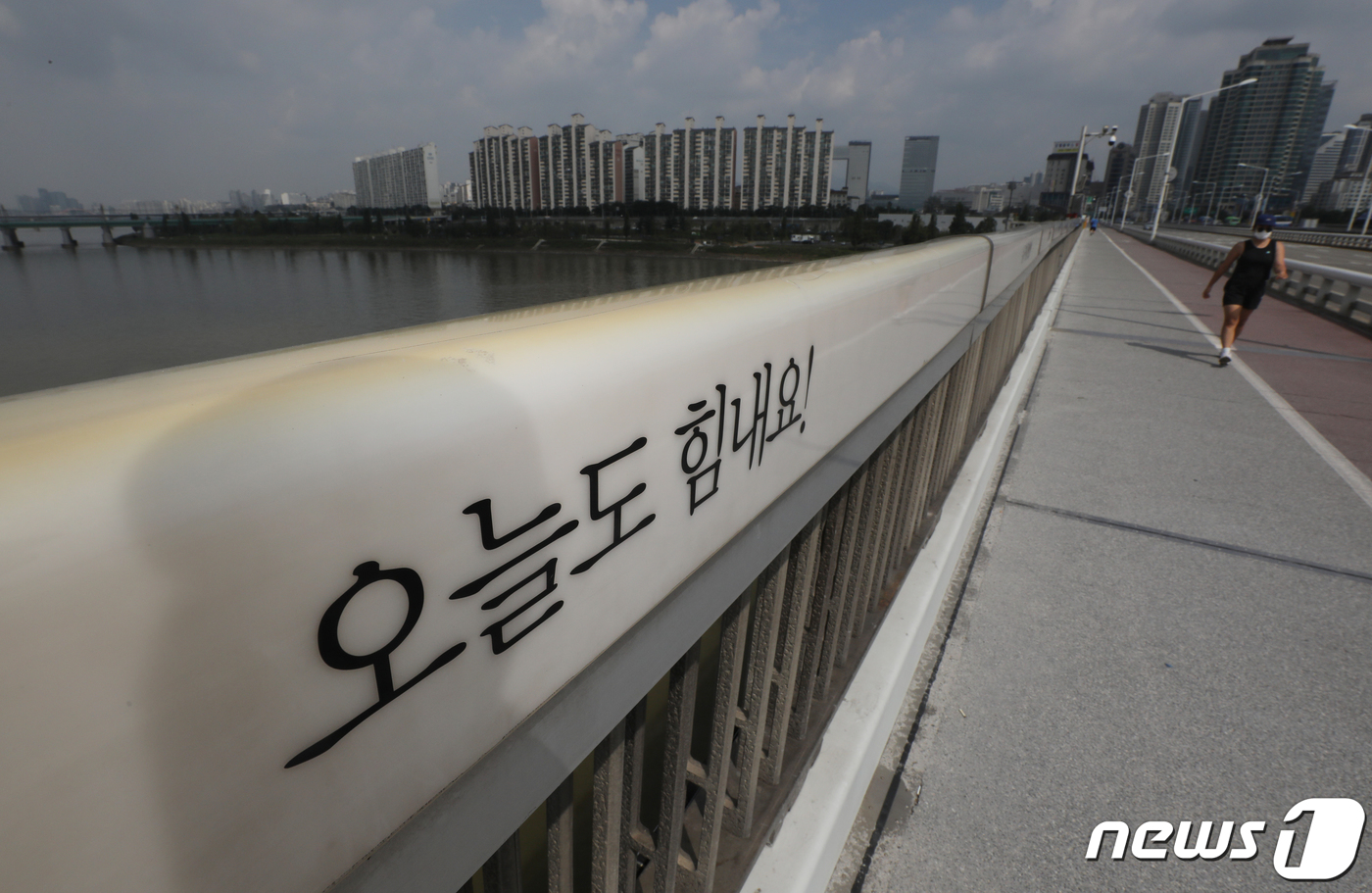 (서울=뉴스1) 송원영 기자 = 세계보건기구(WHO)와 국제자살예방협회(IASP)가 정한 '세계 자살 예방의 날'인 10일 서울 한강대교에 자살 예방을 위한 응원 문구가 적혀 있다 …