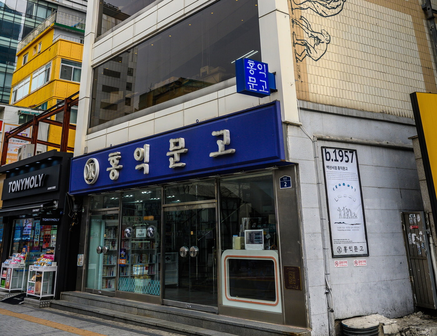 본문 이미지 - 90년대 만남의 장소로 잘 알려진 홍익문고. 서울관광재단 제공