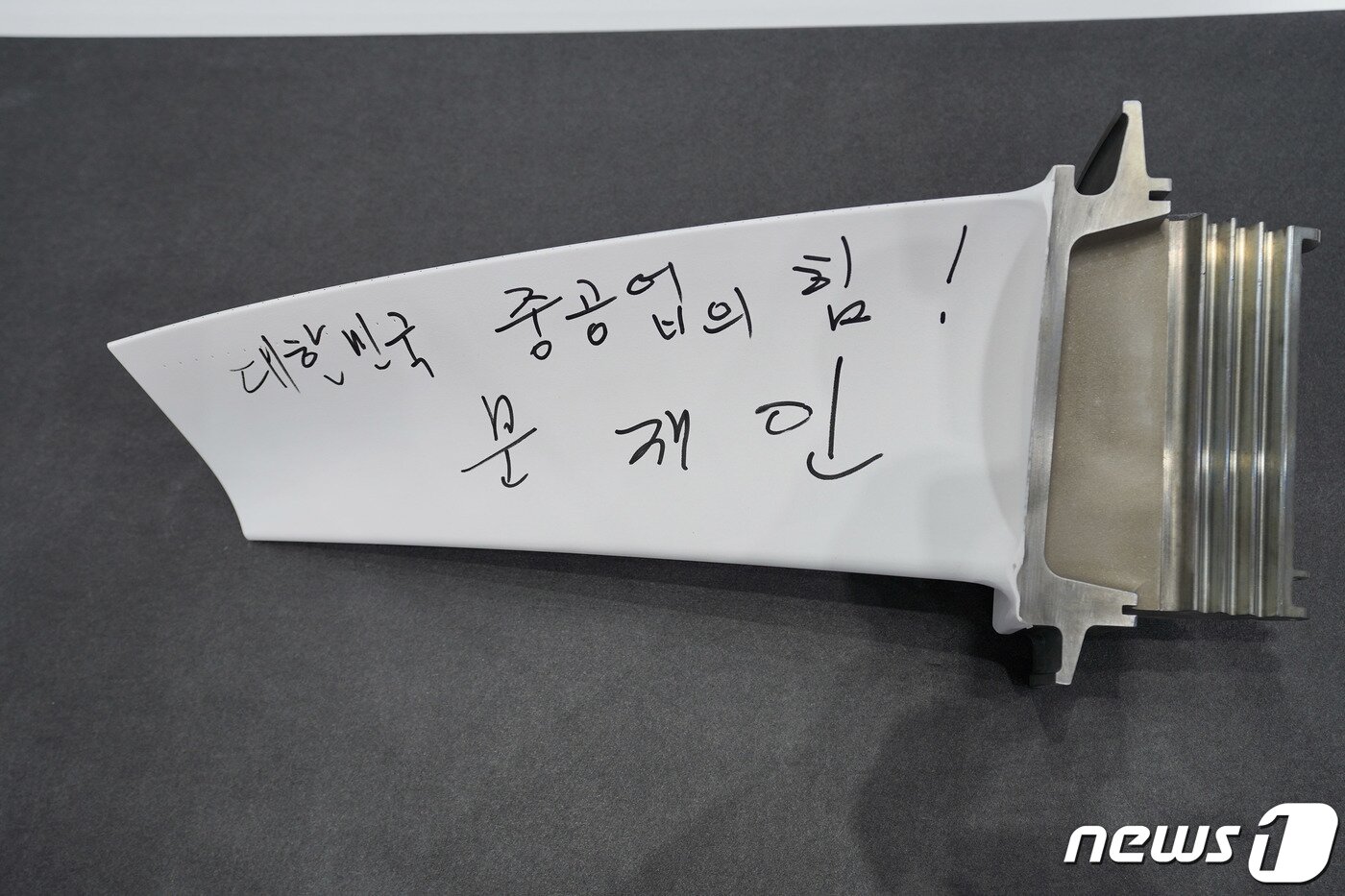 본문 이미지 - 문재인 대통령이 17일 오후 스마트그린 산업단지로 도약할 경남 창원 산업단지를 방문, 스마트공장 현장인 두산중공업 가스터빈고온부품공장에서 가스터빈 블레이드에 '대한민국 중공업의 힘!'이란 기념 서명을 하고 있다. 2020.9.17/뉴스1 ⓒ News1 박정호 기자