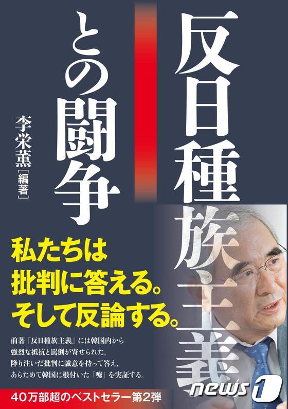 '반일종족주의와 투쟁' 일본판 표지 © 뉴스1