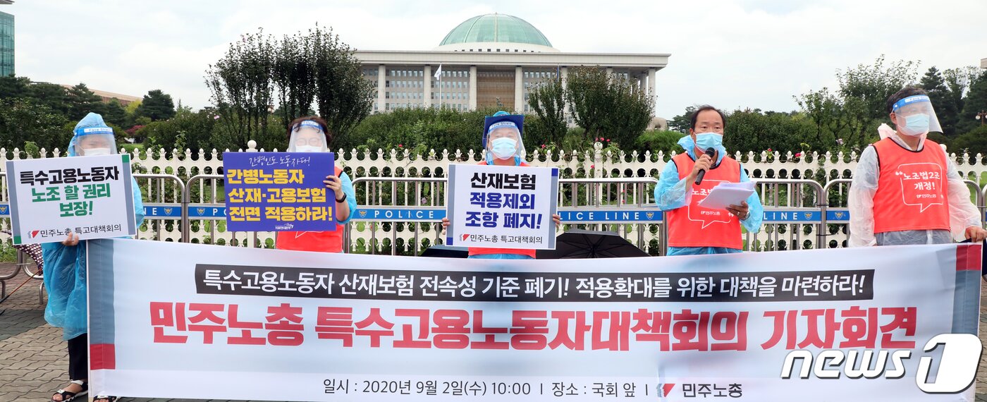 본문 이미지 - 민주노총 특수고용노동자대책회의 소속 노동자들이 2일 서울 여의도 국회앞에서 '특수고용노동자 산재보험 전속성 기준 폐기! 적용확대를 위한 대책마련 촉구' 기자회견을 하고 있다. 2020.9.2/뉴스1 ⓒ News1 김명섭 기자