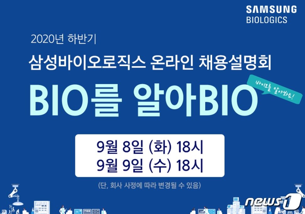 본문 이미지 - 삼성바이오로직스의 2020년 하반기 채용설명회 안내문(삼성바이오로직스 제공) ⓒ 뉴스1