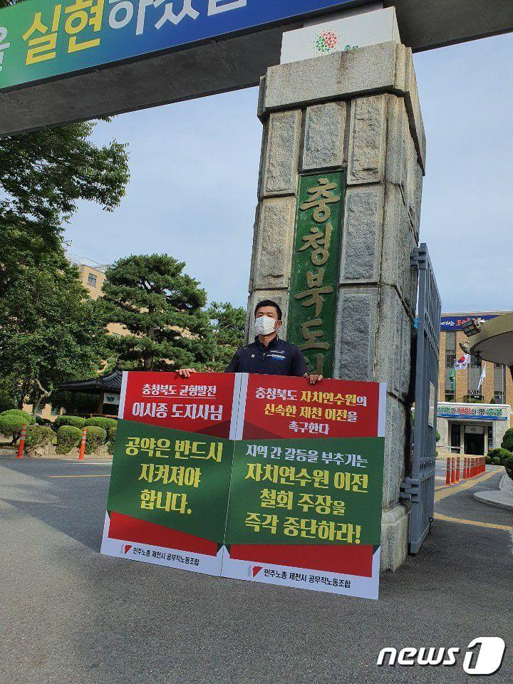 본문 이미지 - 22일 제천시공무직노조 정상화 지부장이 충북도청앞에서 자치연수원 제천이천을 촉구하는 1인시위를 벌이고 있다. ⓒ뉴스1