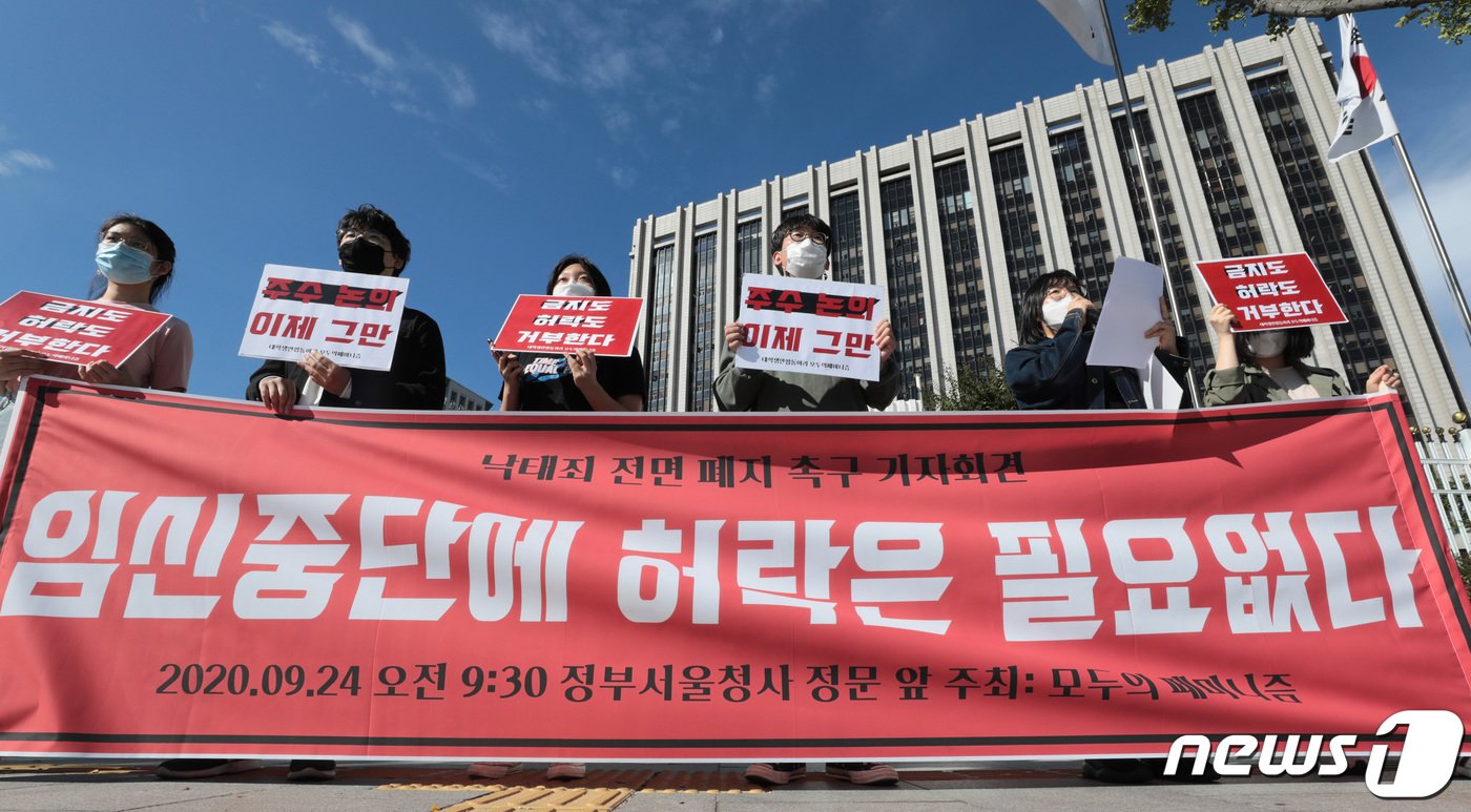 본문 이미지 - 대학생 페미니즘 연합동아리 &#39;모두의 페미니즘&#39; 회원들이 지난 2020년 서울 종로구 정부서울청사 앞에서 낙태죄 전면 폐지를 촉구하는 기자회견을 열고 있다. 2020.9.24/뉴스1 ⓒ News1 이성철 기자