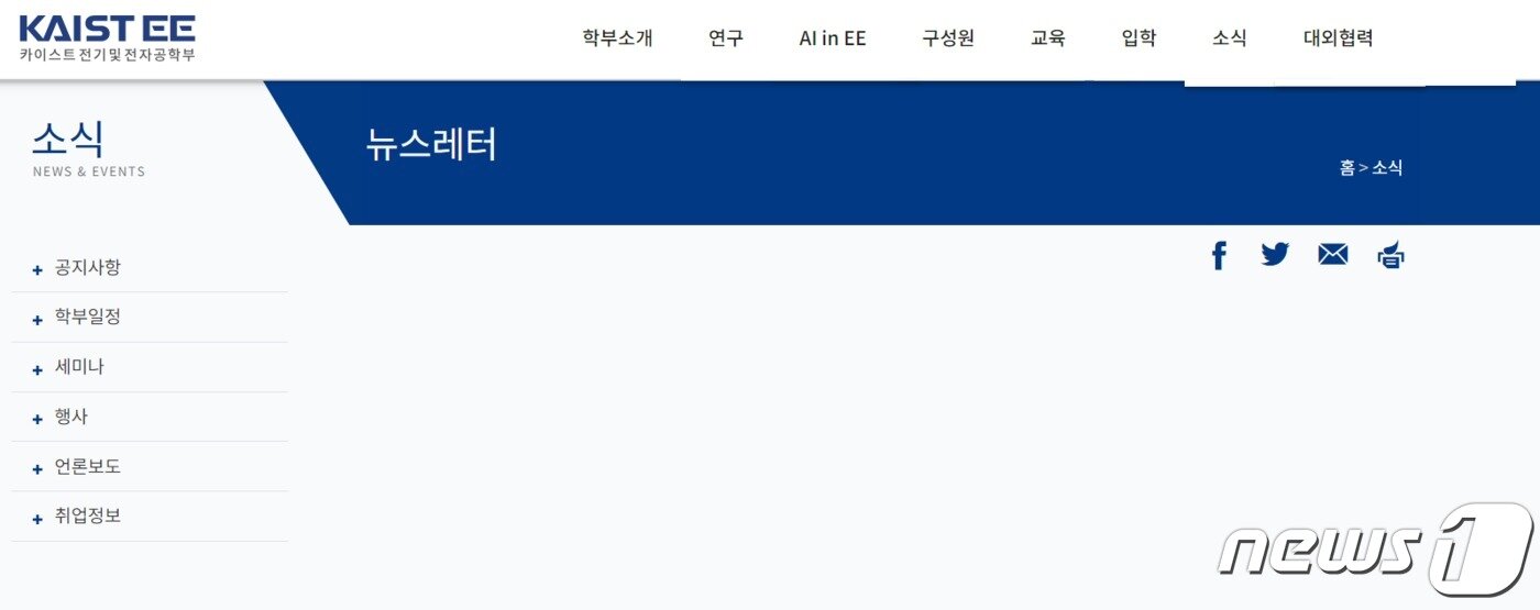 본문 이미지 - 한국과학기술원(KAIST·카이스트) 전기 및 전자공학부 홈페이지에 게시돼 있던 뉴스레터들이 모두 삭제됐다. (홈페이지 갈무리) 2020.9.25/뉴스1 ⓒ News1 조소영 기자