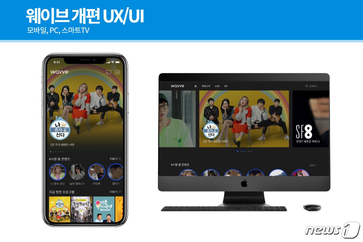 본문 이미지 - 웨이브는  지난 24일 사용자인터페이스&#40;UI&#41;도 개편했다. &#40;웨이브 제공&#41; ⓒ 뉴스1