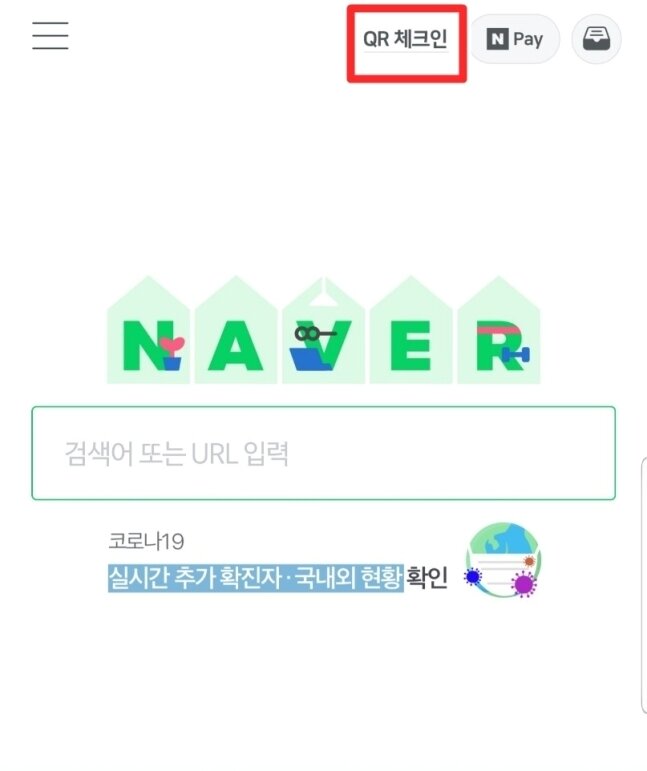 본문 이미지 - 네이버 애플리케이션(앱) 첫 화면 상단에 'QR체크인' 버튼(빨간 상자 부분)이 있다. (네이버앱 갈무리) 2020.9.28/뉴스1