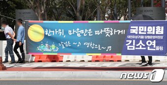 본문 이미지 - 국민의힘 대전 유성구을 당협위원장 시절 김소연 변호사가 자신의 지역구에 내걸었던 추석 명절 현수막. 2020.9.28/뉴스1 ⓒ News1 김기태 기자