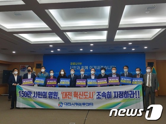 대전사랑시민협의회는 28일 대전시청 대회의실에서 대전 혁신도시 지정 촉구를 하고 있다. /© 뉴스1